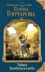 читать Тайяна. Влюбиться в небо