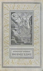читать Возмездие: Александр Насибов