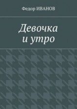 читать Девочка и утро