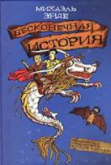 читать Бесконечная история