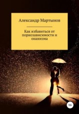 читать Как избавиться от порнозависимости и онанизма