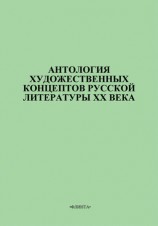 читать Антология художественных концептов русской литературы XX века