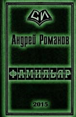 читать Фамильяр 1-2