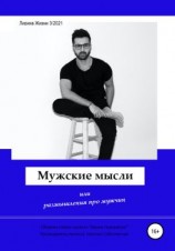 читать Мужские мысли