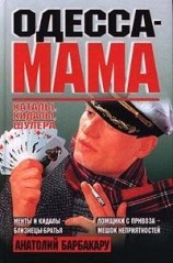 читать Одесса-мама: Каталы, кидалы, шулера