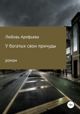 читать У богатых свои причуды