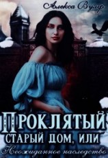 читать Проклятый старый дом, или Неожиданное наследство