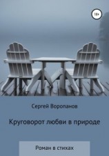 читать Круговорот любви в природе. Роман в стихах