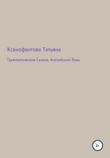 читать Грамматические Сказки. Английский Язык
