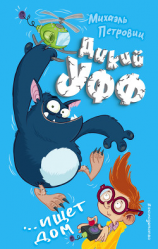 читать Дикий Уфф ищет дом