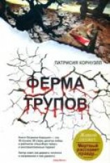 читать Ферма трупов