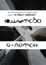 читать Я  Демон