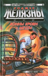 читать Воины Крови и Мечты