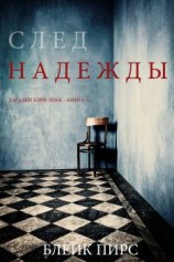 читать След надежды