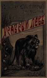 читать Храбрый лев(Сказка)