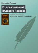читать Из воспоминаний рядового Иванова