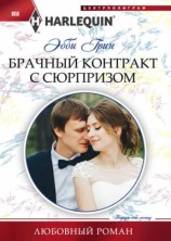 читать Брачный контракт с сюрпризом