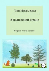 читать В волшебной стране. Сборник стихов и сказок