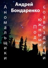 читать Под Южными Созвездиями
