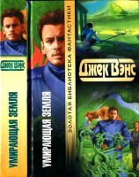 читать Умирающая Земля [ Умирающая земля. Глаза другого мира. Сага о Кугеле. Риалто Великолепный]