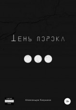 читать Тень порокa