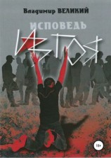 читать Исповедь изгоя