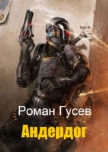 читать Андердог