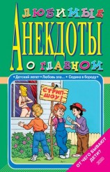 читать Любимые анекдоты о главном. От чего бывают дети?