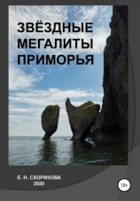 читать Звёздные мегалиты Приморья