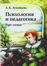 читать Психология и педагогика. Курс лекций