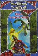 читать Небо и корни мира