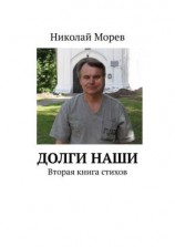 читать Долги наши. Вторая книга стихов