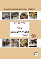читать Кухня СССР. Еда выходного дня. Часть 1