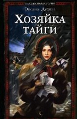 читать Хозяйка тайги