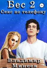 читать Бес 2. Секс по телефону