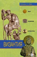 читать Византия. Быт, религия, культура