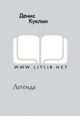читать Легенда