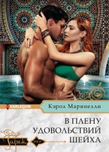 читать В плену удовольствий шейха