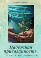читать Надежная привязанность. Путь молодых родителей