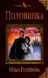 читать Половинка