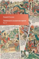 читать Занимательная история. Выпуск 3