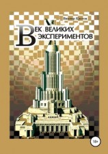 читать Век великих экспериментов