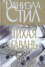 читать Тихая гавань