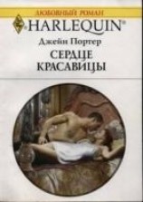 читать Сердце красавицы