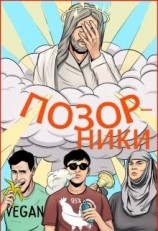 читать Позорники