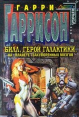 читать На планете бутылочных мозгов