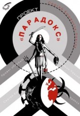 читать Проект «Парадокс»