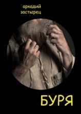 читать Буря