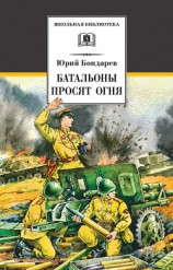 читать Батальоны просят огня (сборник)