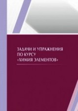читать Задачи и упражнения по курсу «Химия элементов»